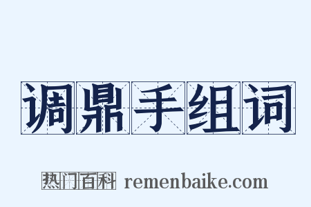 调鼎手组词是什么意思的图片